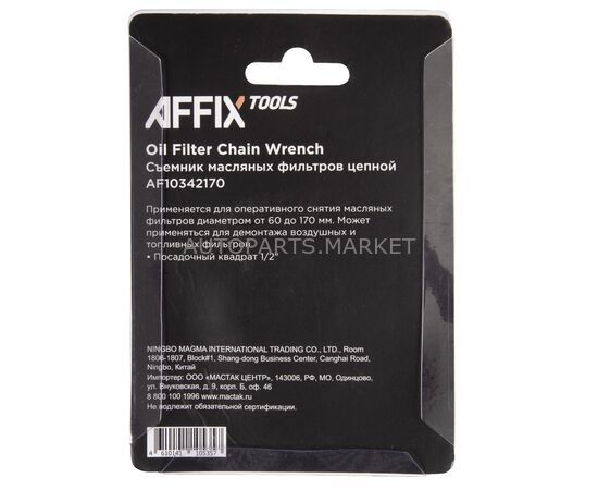 СЪЕМНИК МАСЛЯНЫХ ФИЛЬТРОВ, 60-170 мм, AFFIX, изображение 4 купить в Автопартс Маркет