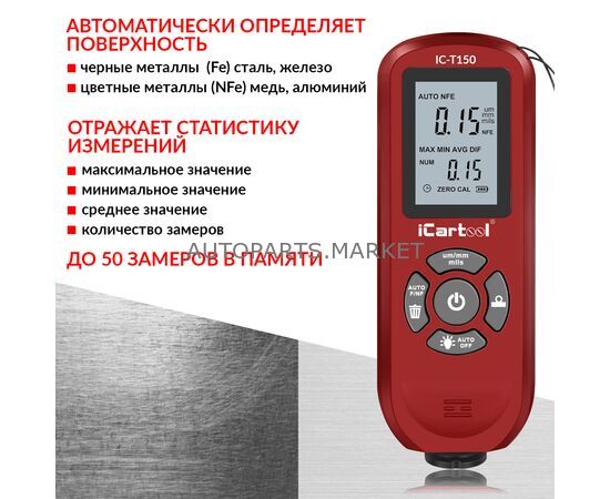ТОЛЩИНОМЕР ПО МАГНИТНЫМ И ЦВЕТНЫМ МЕТАЛЛАМ ICARTOOL, изображение 2 купить в Автопартс Маркет