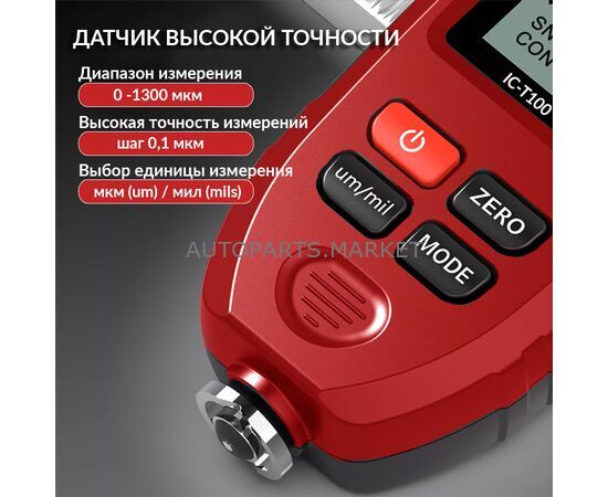 ТОЛЩИНОМЕР ПО МАГНИТНЫМ И ЦВЕТНЫМ МЕТАЛЛАМ ICARTOOL, изображение 4 купить на Autoparts Market ТОЛЩИНОМЕР ПО МАГНИТНЫМ И ЦВЕТНЫМ МЕТАЛЛАМ ICARTOOL, изображение 4 купить в Автопартс Маркет