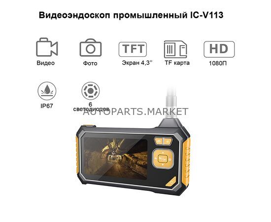ВИДЕОЭНДОСКОП ПРОМЫШЛЕННЫЙ ЗАЩИЩЕННЫЙ, 8 ММ ICARTOOL, изображение 3 купить на Autoparts Market ВИДЕОЭНДОСКОП ПРОМЫШЛЕННЫЙ ЗАЩИЩЕННЫЙ, 8 ММ ICARTOOL, изображение 3 купить в Автопартс Маркет